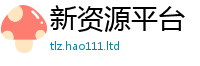2025新奥天天开好彩开奖结果用2025最新免费资料大全手机版